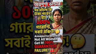 অন্নপূর্ণা ভাণ্ডার: সব মহিলা টাকা পাবে না? জানুন আসল সত্যি! 😱 #AnnapurnaBhandar hu #LatestUpdate