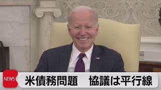 借り入れ限度額の引き上げ問題　G7広島サミットへのバイデン大統領出席にも影響か（2023年5月10日）