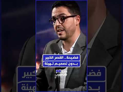 اعتراف صادم مدينة عريقة ت سي ر عشوائيا بدون وثيقة تعمير وأحياء كاملة شيدت فوق مجاري المياه والشعاب 
