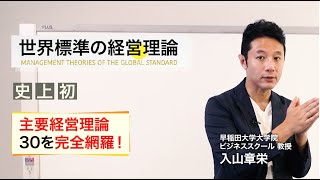 【入山章栄】全ての働く人に「世界標準の経営理論」が必要な理由