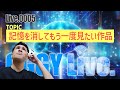 記憶を消してもう一度見たい作品 ※ネタバレあり【OGGY Live #0005】