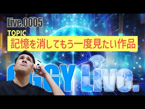 記憶を消してもう一度見たい作品 ※ネタバレあり【OGGY Live #0005】