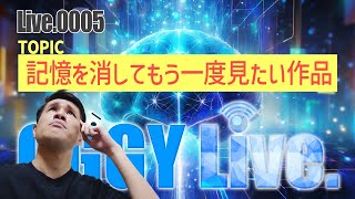 記憶を消してもう一度見たい作品 ※ネタバレあり【OGGY Live #0005】