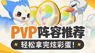 【洛克王国世界】（攻略教程）如何快速拿完炫彩蛋？ PVP快速上手指南 阵容推荐#洛克王国世界，#洛克王国，#洛克王国世界攻略