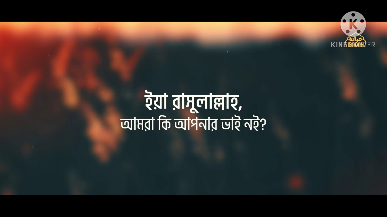 রাসুলুল্লাহর ভালোবাসা আমাদের ঈমান। Ibadah। শাইখ তামিম আল আদনানি ( হাফিজাহুল্লাহ)