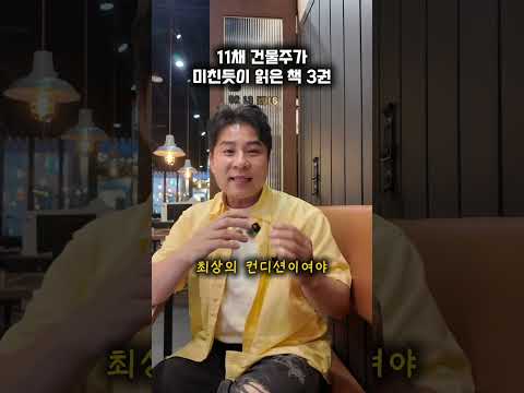 11채 건물주가 미친듯이 읽은 책 3권
