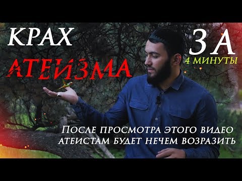 МУСУЛЬМАНИН ОПРОВЕРГ АТЕИЗМ | БОГ СУЩЕСТВУЕТ РАЗУМНОЕ ДОКАЗАТЕЛЬСТВО