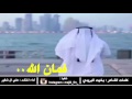 شيلة فمان الله اداء علي ال شقير عادي و مسرع MP3 