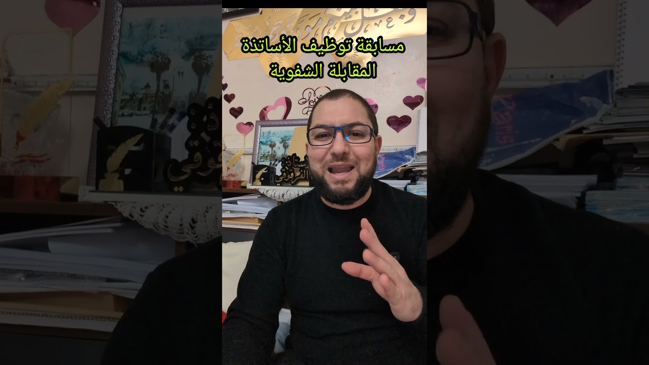 مسابقة توظيف الأساتذة المقابلة الشفوية 2026