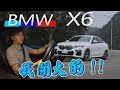 BMW X6 xDrive 40i M Sport 雙面人的熱血與舒適，能兼顧嗎？-試駕 廖怡塵 【全民瘋車Bar】197