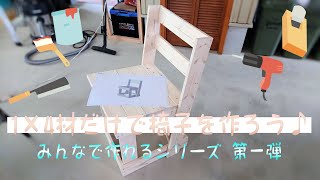 1×4材だけで椅子を作ろう♪