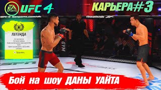 КАРЬЕРА UFC 4 Эпизод №3 - ЛЕГЕНДАРНАЯ СЛОЖНОСТЬ и Бои на ШОУ ДЭЙНЫ УАЙТА