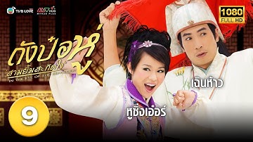 ถังป๋อหู่ สามยิ้มสะกิดใจ( IN THE EYE OF THE BEHOLDER) [ พากย์ไทย ] EP.9 | TVB Love Series