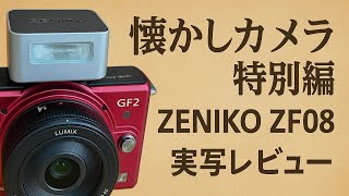 Special Edition] Compact Flash! ZENIKO ZF08 Nakasendo Real-Life