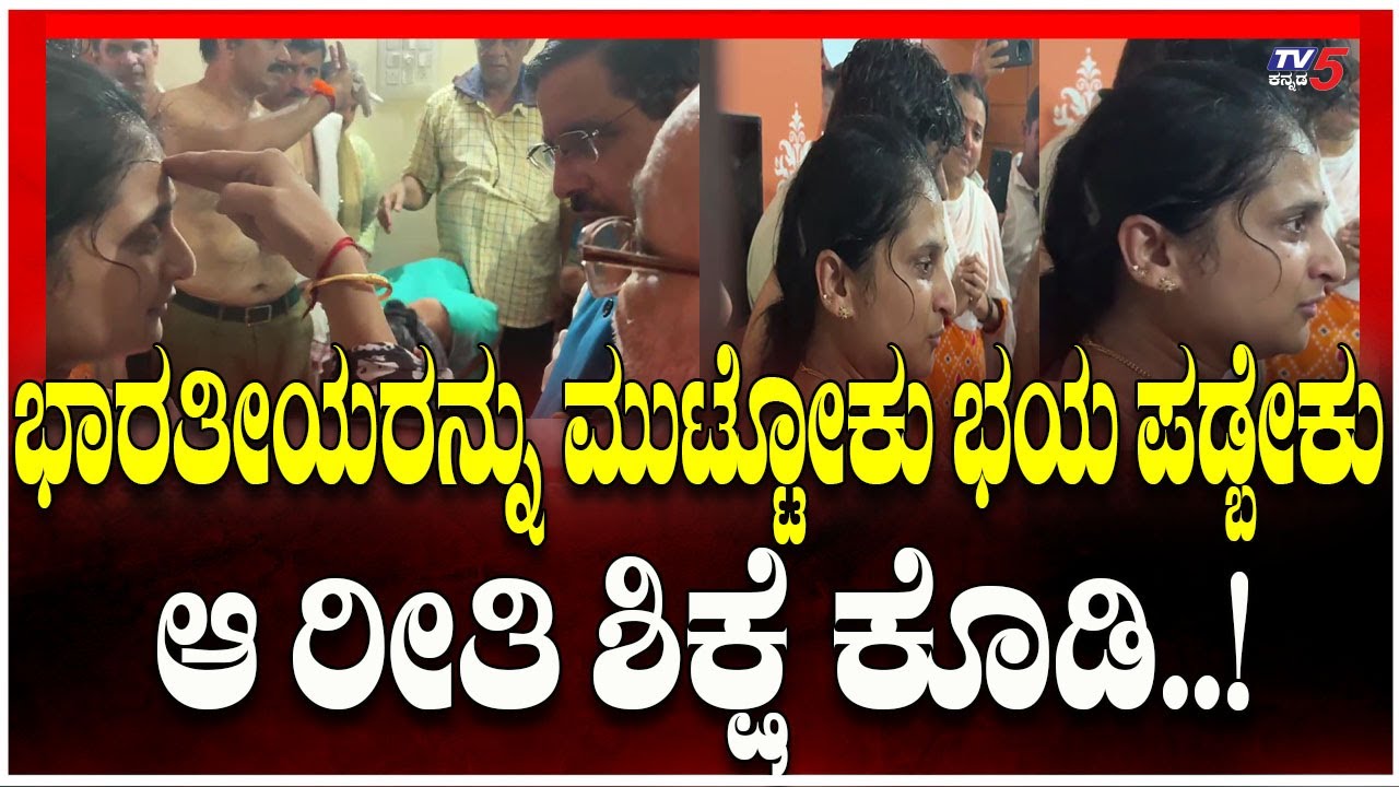 Terror Attack Victim Manjunath Rao Wife Reaction |ಭಾರತೀಯರನ್ನು ಮುಟ್ಟೋಕು ಭಯ ಪಡ್ಬೇಕು ಆ ರೀತಿ ಶಿಕ್ಷೆ ಕೊಡಿ
