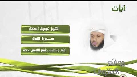 روائع التلاوات الشيخ توفيق الصائغ سورة لقمان