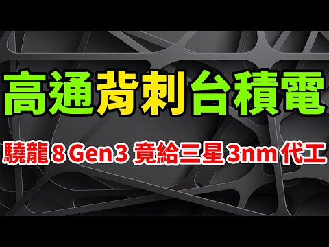 超巨背刺！台積電喪失驍龍8 Gen3獨占，高通竟分給三星3nm代工。安卓手機喜迎「抽獎時代」，高昂晶圓價成誘因。TSMC 2023首場法說會成焦點，預計今年銷售額大幅放緩，同比持平或增長6.3%。