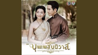 ออเจ้าเอย - พีท พล