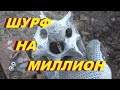 Шурф на миллион. Куча монет с одного фундамента...