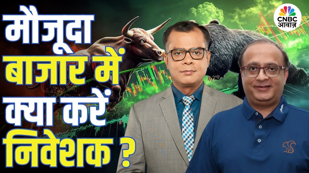 Big Market Voices | मौजूदा बाजार में क्या करें निवेशक? | Aman Chowhan | Stock Market | Anuj Singhal