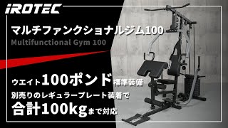 マルチファンクショナルジム100 / IROTEC（アイロテック）