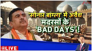 Deshhit: पश्चिम बंगाल में अवैध मदरसों का BAD DAY शुरू!  | West Bengal | Bulldozer Action