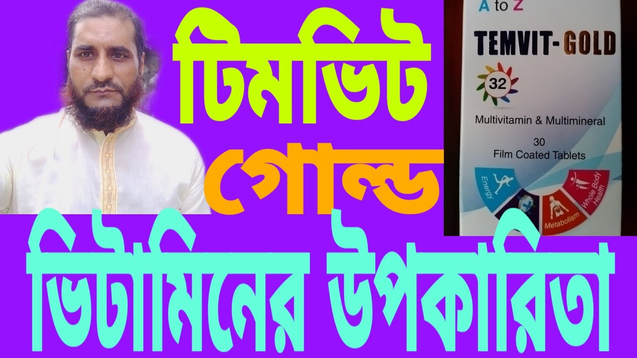 টিমভিট গোল্ড ভিটামিনের উপকারিতা Benefits of Timvit Gold Vitamin - YouTube