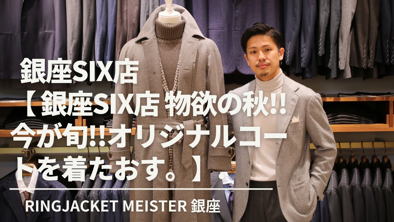 銀座SIX店 物欲の秋!!今が旬!!オリジナルコートを着たおす。】RING 
