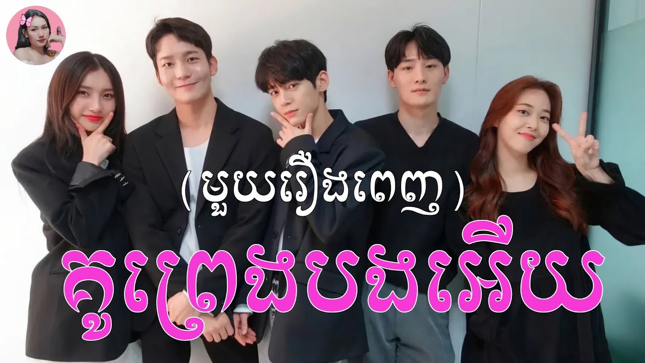 គូព្រេងបងអើយ! (មួយរឿងពេញ) | Movie review | សម្រាយរឿង