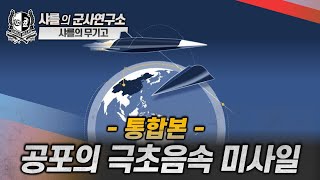 [통합본] 공포의 극초음속 미사일 #df17 #극초음속미사일 #샤를세환 #이세환