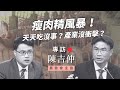 陳吉仲專訪》瘦肉精風暴！天天吃沒事？產業無衝擊？（公共電視 - 有話好說）