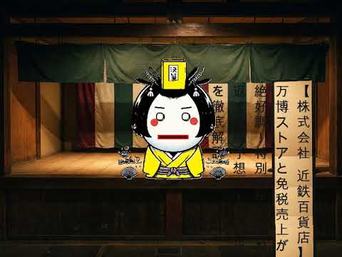【株式会社 近鉄百貨店】万博ストアと免税売上が絶好調！特別損失を跳ね返す業績予想の上方修正を徹底解説