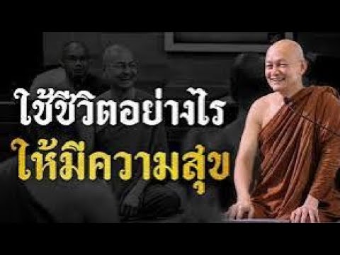 🔴ใช้ชีวิตให้มีความสุขได้อย่างไร ธรรมะสอนใจ