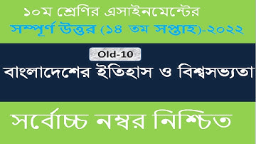 Class 10 History Assignment 14th Week SSC 2022  | History Answer | ইতিহাস এসাইনমেন্ট এসএসসি ২০২২