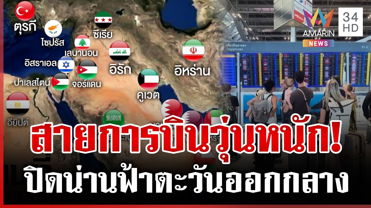 ปิดน่านฟ้าตะวันออกกลาง เส้นเลือดใหญ่ทางอากาศถูกตัดขาด | ทุบโต๊ะข่าว | 01/03/69