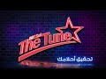 The Tune اكبر برنامج للمواهب في القنوات المسيحية 