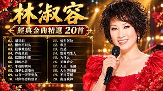 Download Lagu 【林淑容 Lin Shurong】收集最好聽 50首 林淑容💗 好歌聽出好心情 [恨你不回头/昨夜星辰/夕阳山外山/事难追忆/梨花泪💞 lagu mandarin Lin Shurong Download Lagu 【林淑容 Lin Shurong】收集最好聽 50首 林淑容💗 好歌聽出好心情 [恨你不回头/昨夜星辰/夕阳山外山/事难追忆/梨花泪💞 lagu mandarin Lin Shurong