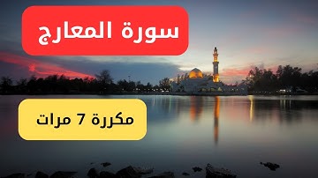 سورة المعارج مكررة 7 مرات ..كما لم تسمعها من قبل | سورة المعارج كاملة ❤️ | تلاوة تأخذك لعالم آخر |