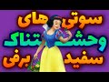 سوتی سفید برفی همه سوتی ها و گاف های انیمیشن سفید برفی
