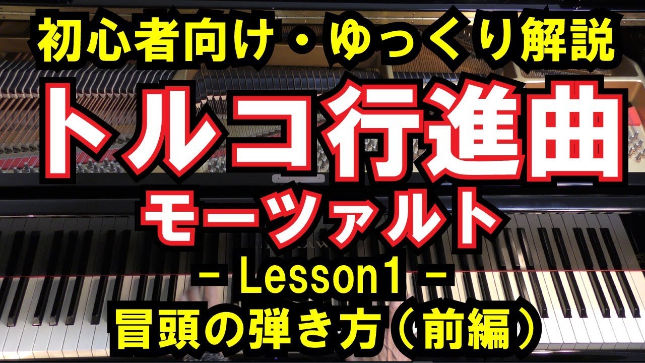 【初心者向け/ピアノ練習】モーツァルト 「トルコ行進曲」 - Lesson1 - 冒頭の弾き方（前編）（Mozart/Turkish March）