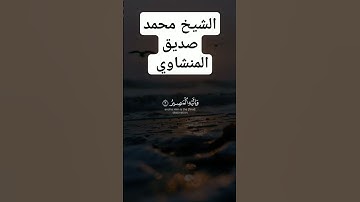 تلاوه جميله المنشاوي رحمه الله #القرآن_الكريم #ارح_سمعك #روائع_المنشاوي #تلاوة_خاشعة #تلاوات