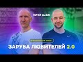 Заруба уникальных пловцов | Версия 2.0