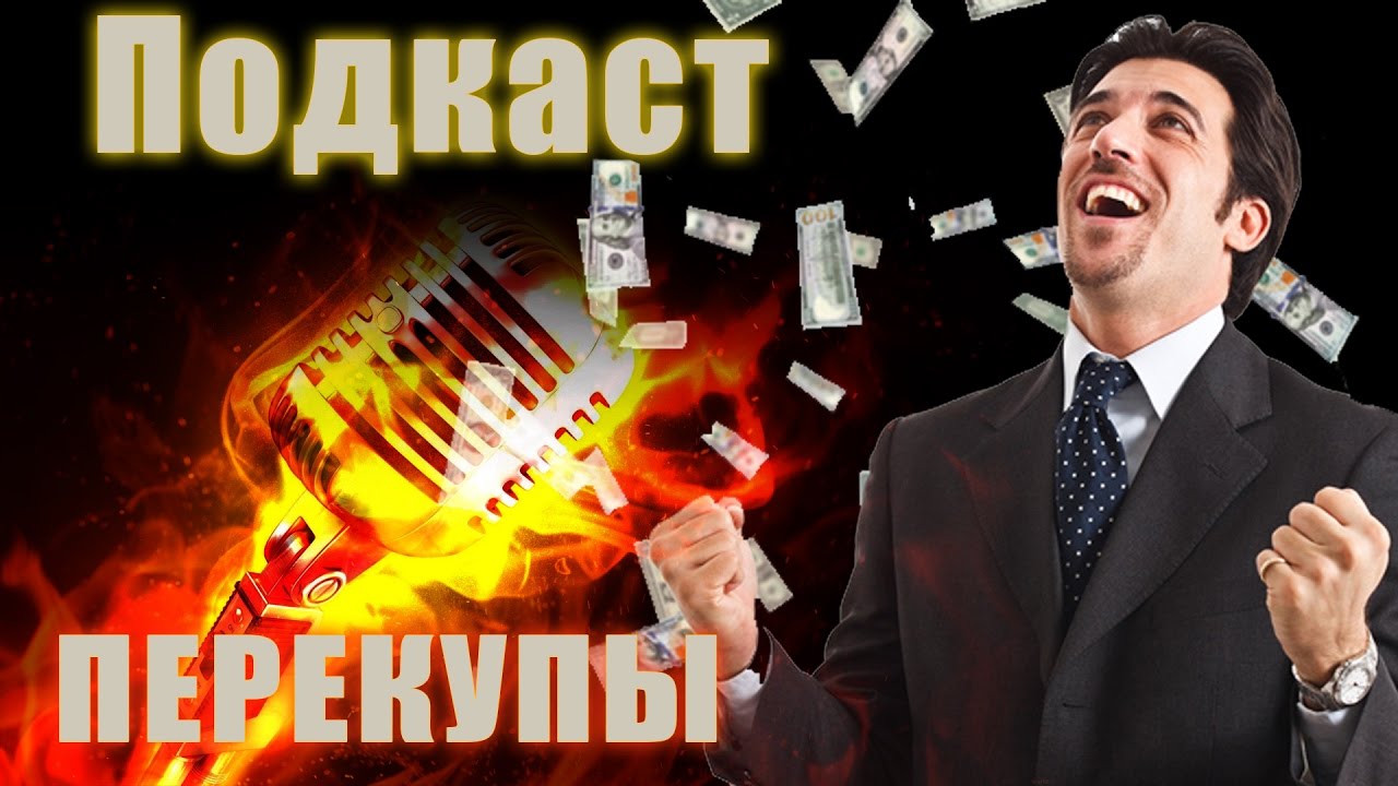 Фильм про перекупов