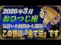 【おひつじ座♈】3月、全てが逆転します「気付いた人だけ」全てが動く【金運｜12星座占い】