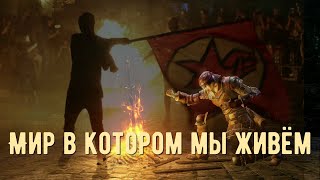 Dark Souls. Мир в котором мы живём. Панофобия и формационная теория.