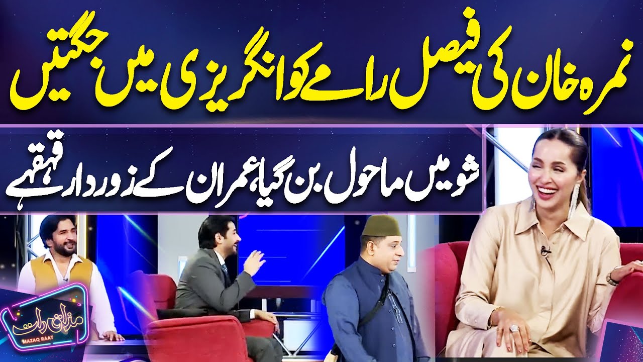 Nimra Khan Ki Faisal Ramay Ko English Mein Jugtain | Imran Ashraf | Mazaq Raat