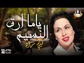 أغنية يا ما ارق النسيم ليلي مراد