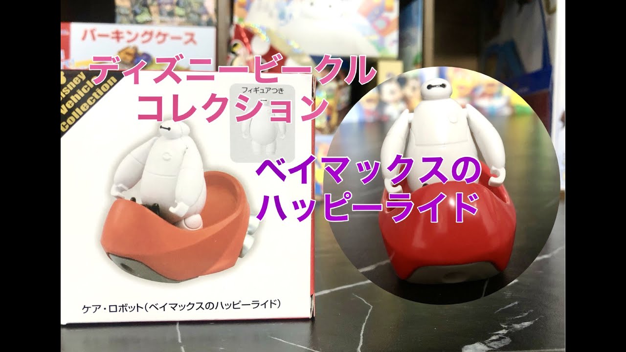 ディズニービークルコレクション】ベイマックスのハッピーライド紹介し 