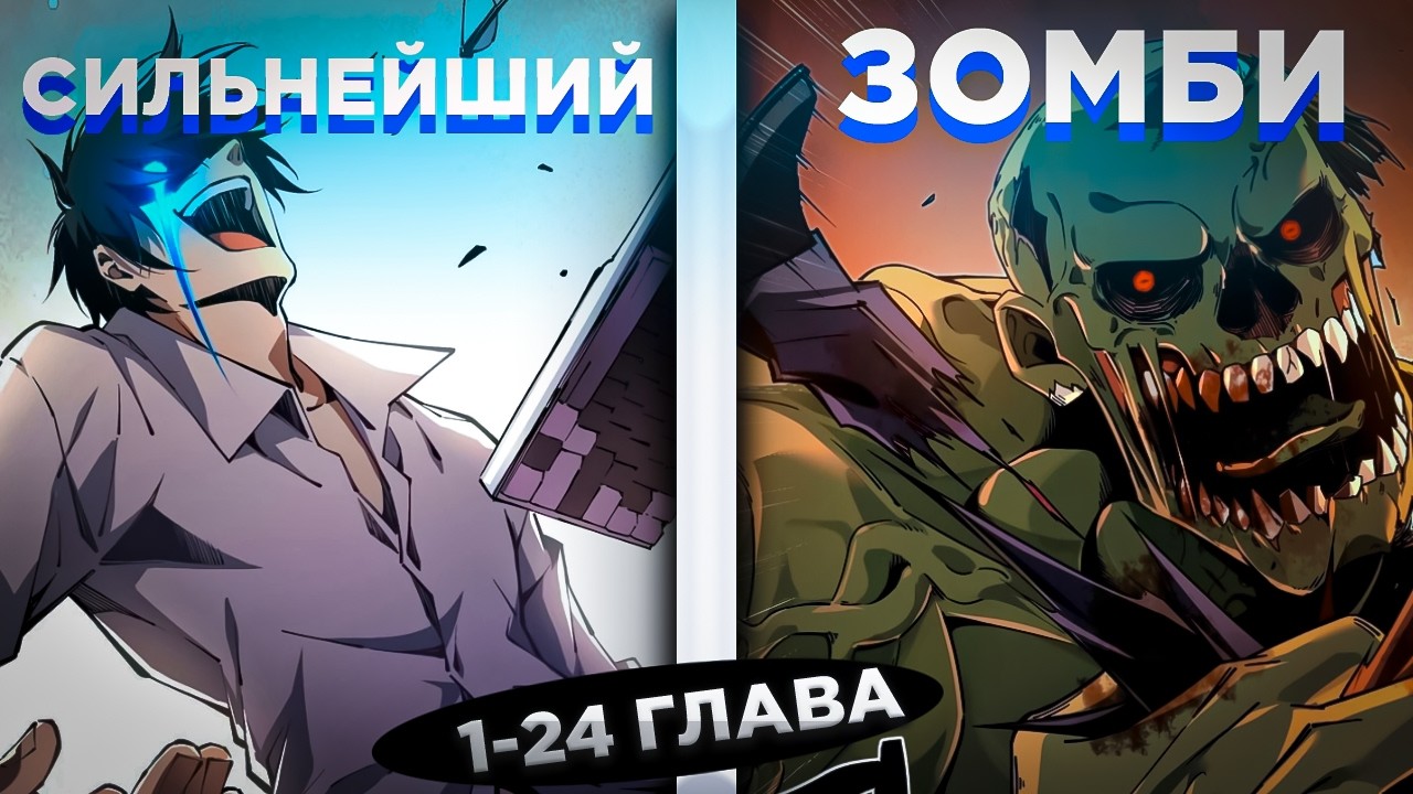 ОН БЫЛ ЖАЛКИМ ОФИСНЫМ РАБОТНИКОМ, НО ПОЛУЧИЛ СИСТЕМУ БОЖЕСТВА В АППОКАЛИПСИСЕ И ! Озвучка манги 1-24