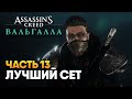 Assassin’s Creed Valhalla прохождение #13 / Лучшее оружие и броня для Ассасина AC Valhalla